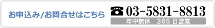 お申込み/お問合せはこちら 03-5845-7707 受付時間 平日9:00～19:00