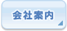 会社案内