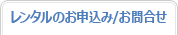レンタルのお申込み/お問合せ