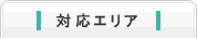 対応エリア